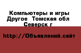 Компьютеры и игры Другое. Томская обл.,Северск г.